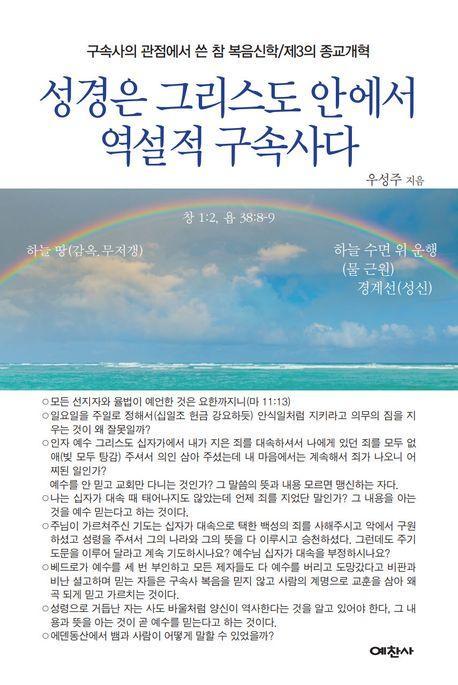 성경은 그리스도 안에서 역설적인 구속사다