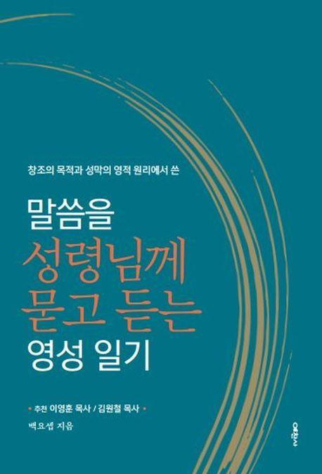 말씀을 성령님께 묻고 듣는 영성일기