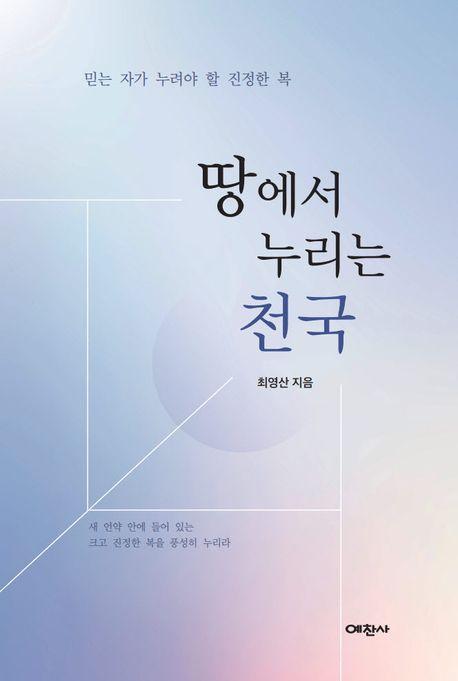 땅에서 누리는 천국