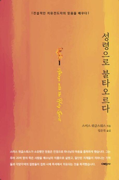 성령으로 불타오르다