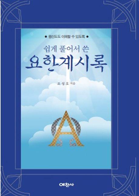 쉽게 풀어쓴 요한계시록