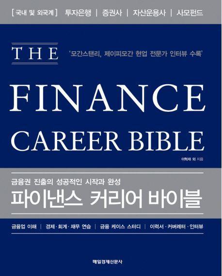 파이낸스 커리어 바이블(THE Finance Career Bible)