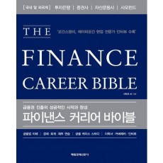 파이낸스 커리어 바이블(THE Finance Career Bible)