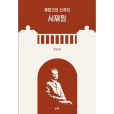 개화기의 선각자 서재필