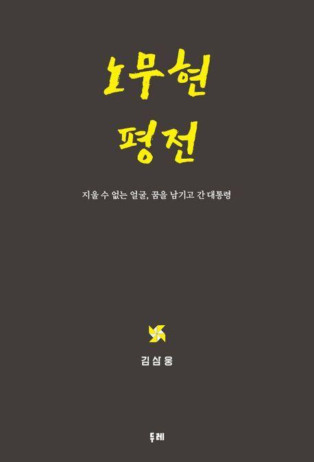노무현 평전