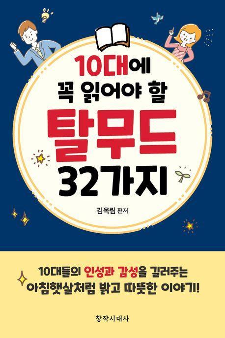 10대에 꼭 읽어야 할 탈무드 32가지