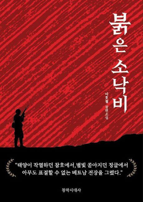 붉은 소낙비