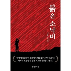 붉은 소낙비