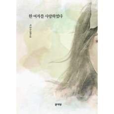 한 여자를 사랑하였다