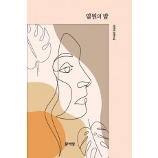 염원의 밤