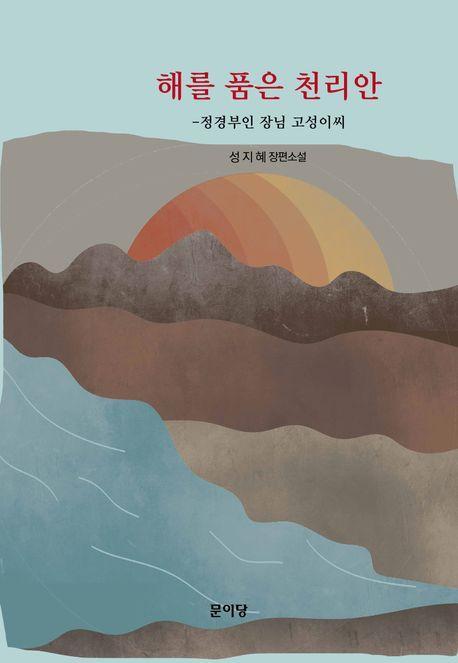 해를 품은 천리안