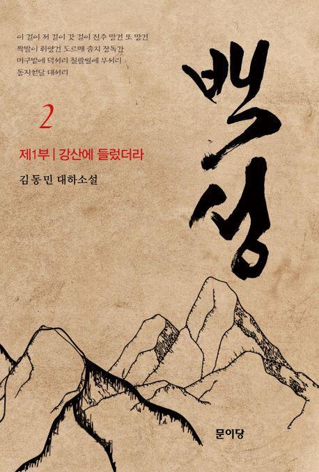 백성 1부 2: 강산에 들렀더라