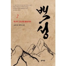 백성 1부 2: 강산에 들렀더라