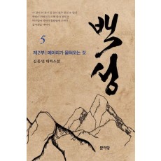 백성 2부 5: 메아리가 묻혀오는 것