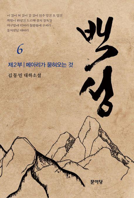 백성 2부 6: 메아리가 묻혀오는 것