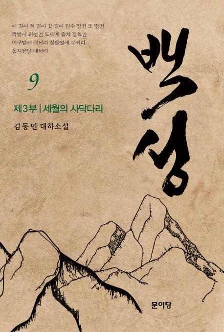 백성 3부 9: 세월의 사닥다리
