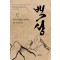 백성 3부 12: 세월의 사닥다리