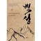 백성 4부 15: 사람 탈 짐승 탈