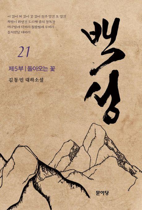 백성 5부 21: 돌아오는 꽃