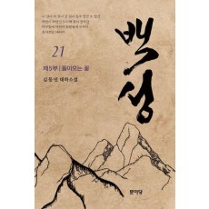 백성 5부 21: 돌아오는 꽃