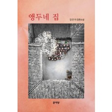 앵두네 집