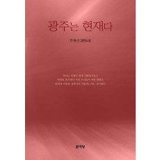 광주는 현재다