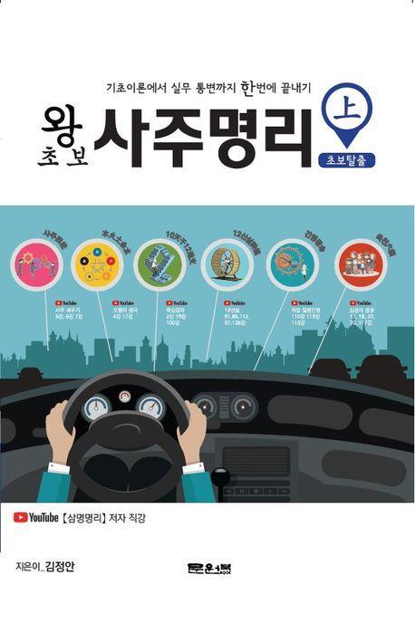 왕초보 사주명리 초보탈출(상)