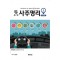 왕초보 사주명리 초보탈출(상)