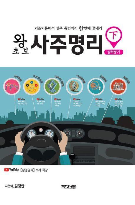 왕초보 사주명리 실력쌓기(하)