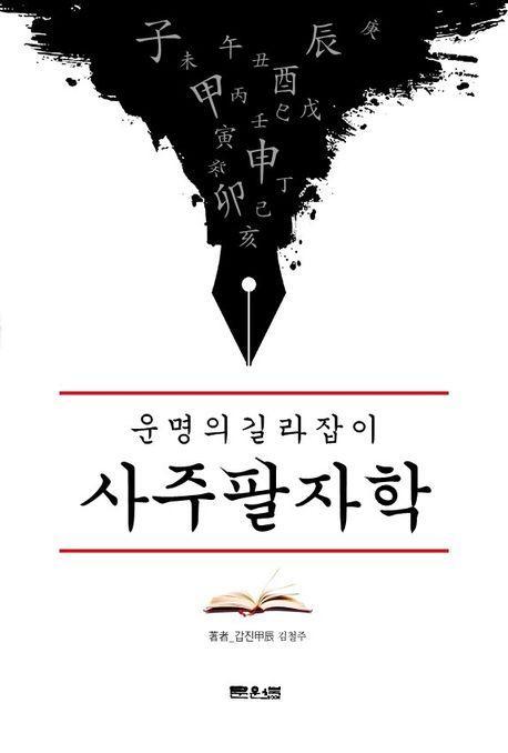 운명의 길라잡이 사주팔자학
