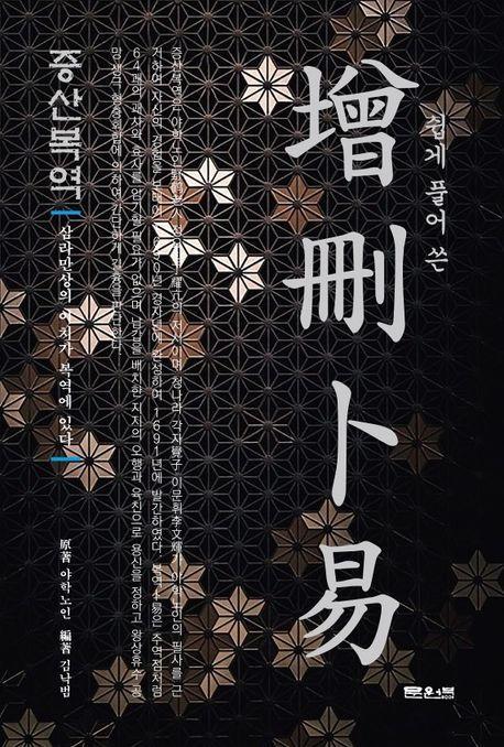 증산복역