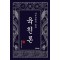 사주간명의 열쇠 육친론
