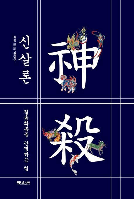 신살론