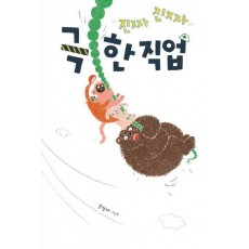 진짜진짜 극한 직업