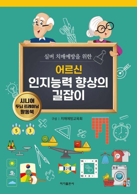 어르신 인지능력 향상의 길잡이