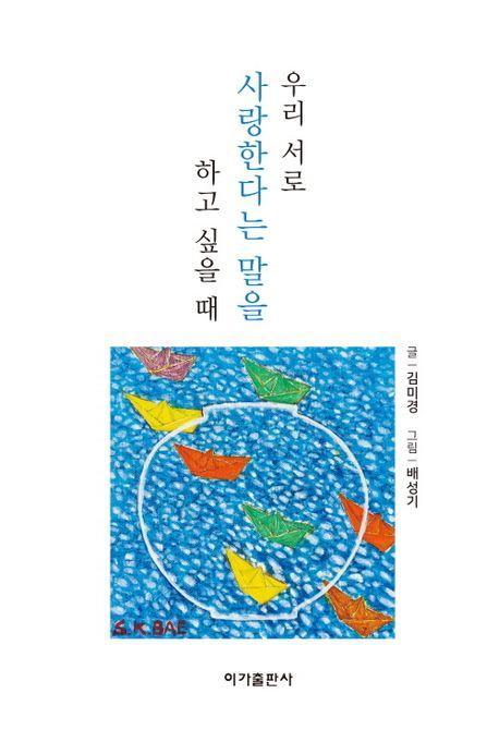 우리 서로 사랑한다는 말을 하고 싶을 때