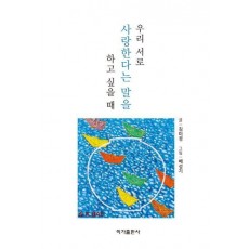 우리 서로 사랑한다는 말을 하고 싶을 때