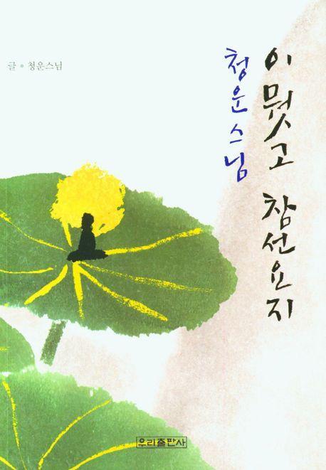 이뭣고 참선요지