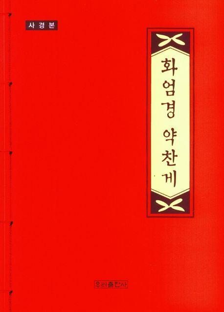 사경 화엄경 약찬게(사경본)
