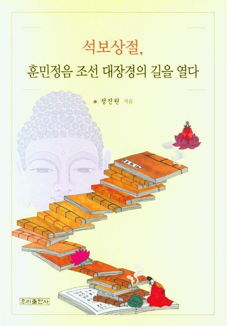 석보상절, 훈민정음 조선 대장경의 길을 열다