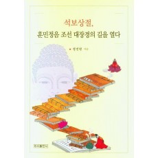 석보상절, 훈민정음 조선 대장경의 길을 열다