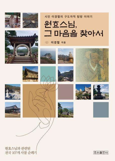 원효스님, 그 마음을 찾아서