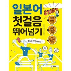스타트 일본어 첫걸음 뛰어넘기