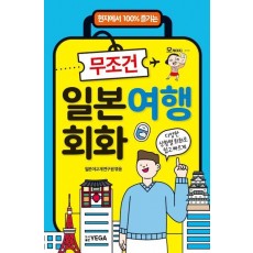 무조건 일본여행회화