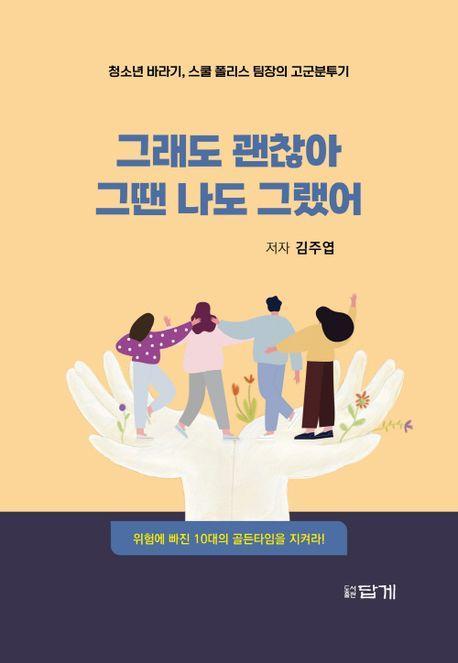 그래도 괜찮아 그땐 나도 그랬어