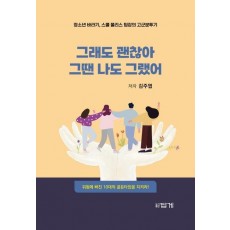 그래도 괜찮아 그땐 나도 그랬어
