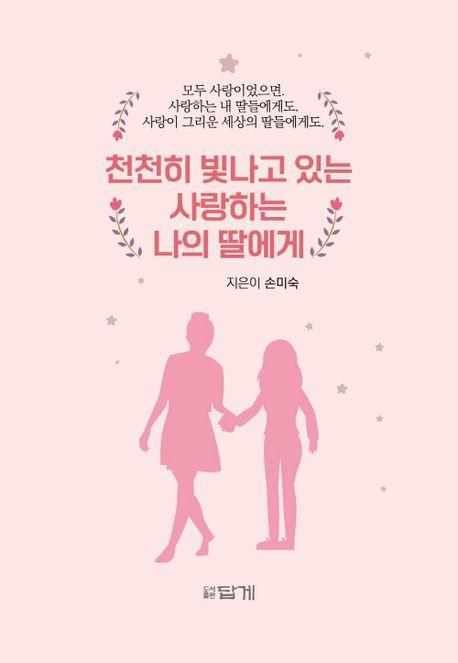 천천히 빛나고 있는 사랑하는 나의 딸에게