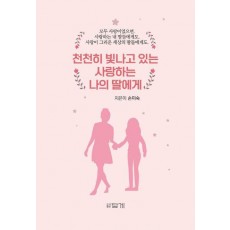 천천히 빛나고 있는 사랑하는 나의 딸에게