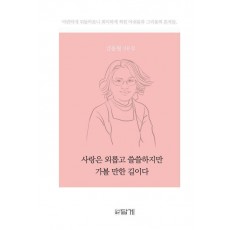 사랑은 외롭고 쓸쓸하지만 가볼 만한 길이다