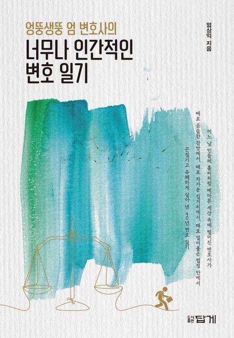 엉뚱생뚱 엄 변호사의 너무나 인간적인 변호 일기